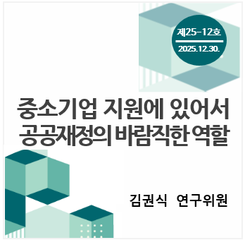 중소기업 포커스 KOSI 제[4K02]호 - 중소기업 지원에 있어서 공공재정의 바람직한 역할 